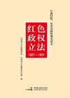 红色政权立法  江西经验、历史贡献及现实意义  1927-1937
