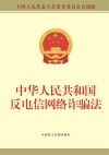 中华人民共和国反电信网络诈骗法  全国人民代表大会常务委员会公报版