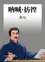 呐喊·彷徨:鲁迅小说集  2020全新版本