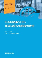汽车制造业VOCs排放标准与实施技术指南