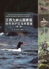 江西九岭山国家级自然保护区鸟类图鉴  第1卷