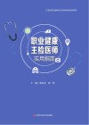 职业健康主检医师实用指南 封面