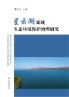 星云湖流域生态环境保护治理研究