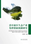 滇中新区生态产业集群创新机制研究