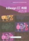 高等院校艺术设计专业应用技能型系列教材  InDesign CC教程