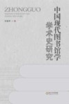 中国现代图书馆学学术史研究