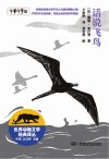 世界动物文学经典译丛  话说飞鸟