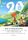 青春与志愿的双向奔赴  广东大学生志愿服务西部（山区）计划实施20周年志愿者文集