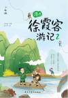 漫画徐霞客游记  少年版  2