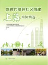 新时代绿色社区创建上海案例精选