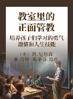 教室里的正面管教  培养孩子们学习的勇气、激情和人生技能