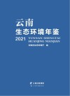 云南生态环境年鉴  2021