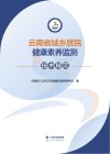 云南省城乡居民健康素养监测技术规范