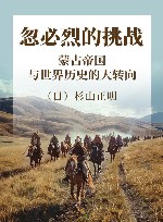 忽必烈的挑战：蒙古帝国与世界历史的大转向
