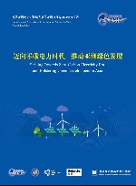 博鳌亚洲论坛可持续发展的亚洲与世界2024年度报告  迈向零碳电力时代 推动亚洲绿色发展