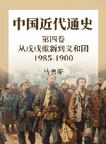 中国近代通史  第4卷  从戊戌维新到义和团  1985-1900