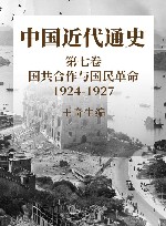 中国近代通史  第7卷  国共合作与国民革命  1924-1927