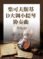 柴可夫斯基D大调小提琴协奏曲  作品35