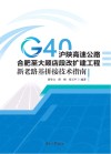 G40沪陕高速公路合肥至大顾店段改扩建工程新老路基拼接技术指南