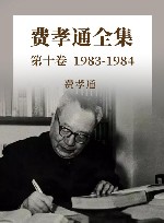 费孝通全集  第10卷  1983-1984