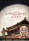 三宝垅中华会馆中华中小学五十周年纪念特刊 电子书封面
