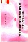 四川省电力工业局电力建设装置性材料预算价格  下 封面
