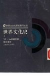 世界文化史  下