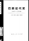 巴西近代史  1889-1964  下