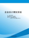 企业会计模拟实验