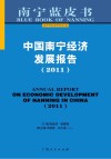 中国南宁经济发展报告  2011