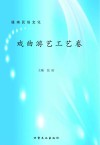 陇南民俗文化  戏曲游艺工艺卷