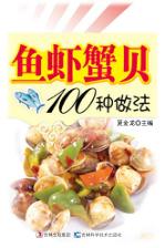 大众美食馆  鱼虾蟹贝100种做法