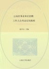 云南省事业单位招聘工作人员考试实用教程