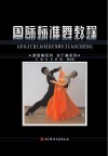 国际标准舞教程