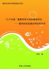 “三个代表”重要思想与党的建设研究  重构执政党建设理论新体系 封面
