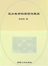 民办教育的回顾与展望 封面