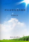 对比分析与英汉翻译 封面