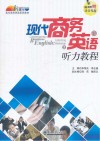 现代商务英语听力教程  下