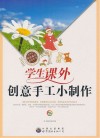 学生课外创意手工小制作 封面