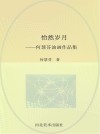 怡然岁月  何慧芬油画作品集