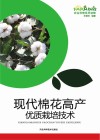 现代棉花高产优质栽培技术