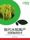 现代水稻高产优质栽培技术