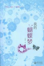 我的蝴蝶梦