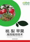桃  梨  苹果高效栽培技术