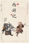 浮世绘插图版中国古典名著  西游记  中