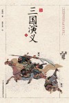 浮世绘插图版中国古典名著  三国演义  中