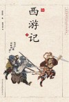 浮世绘插图版中国古典名著  西游记  上