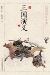 浮世绘插图版中国古典名著  三国演义  上
