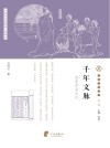 宁波文化丛书第1辑：千年文脉  浙东学术文化