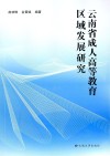 云南省成人高等教育区域发展研究